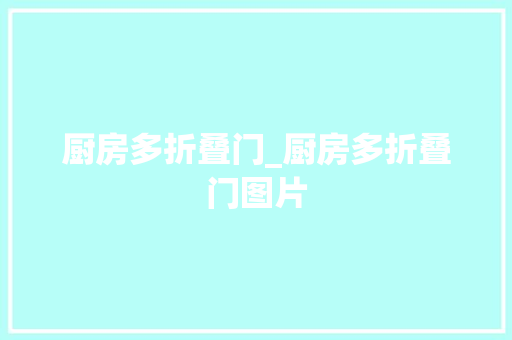 厨房多折叠门_厨房多折叠门图片