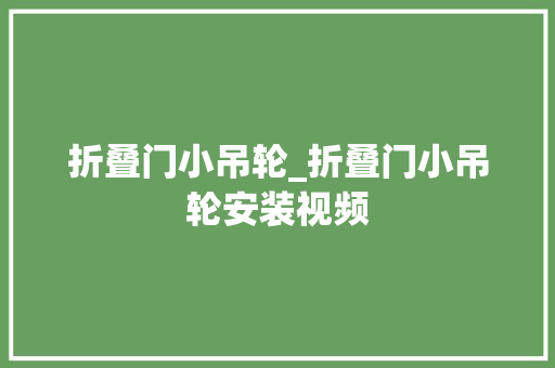 折叠门小吊轮_折叠门小吊轮安装视频