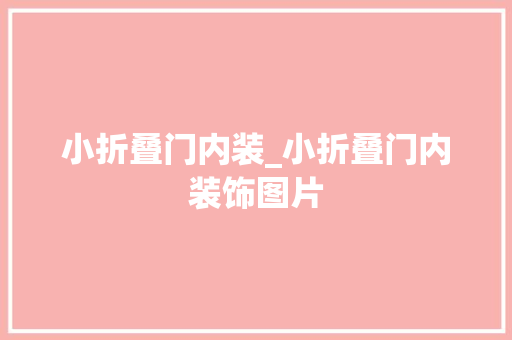 小折叠门内装_小折叠门内装饰图片