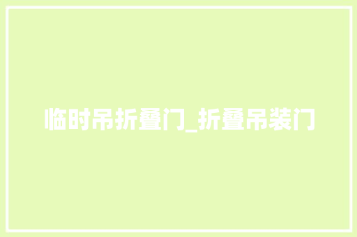 临时吊折叠门_折叠吊装门