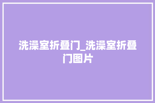 洗澡室折叠门_洗澡室折叠门图片