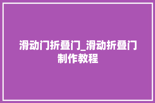 滑动门折叠门_滑动折叠门制作教程