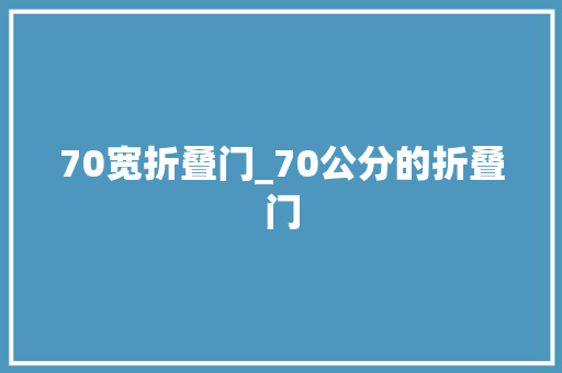 70宽折叠门_70公分的折叠门