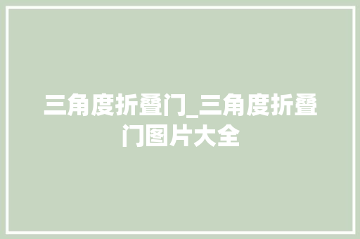 三角度折叠门_三角度折叠门图片大全