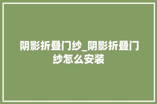 阴影折叠门纱_阴影折叠门纱怎么安装