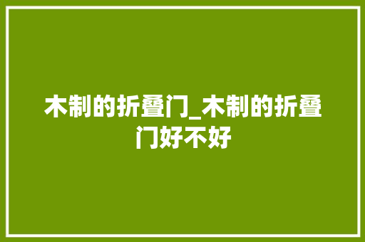 木制的折叠门_木制的折叠门好不好