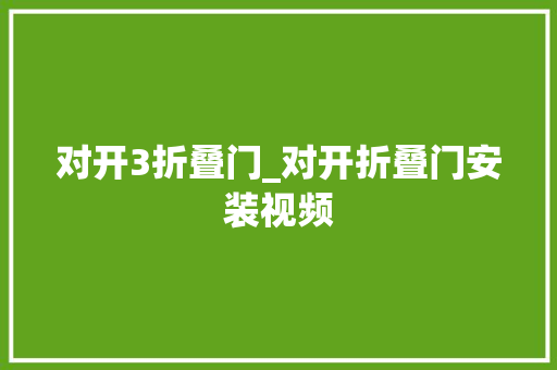 对开3折叠门_对开折叠门安装视频