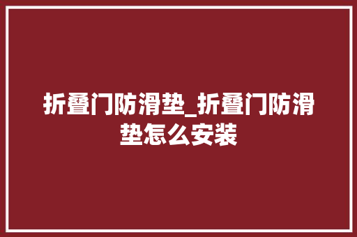 折叠门防滑垫_折叠门防滑垫怎么安装