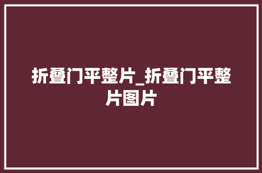 折叠门平整片_折叠门平整片图片