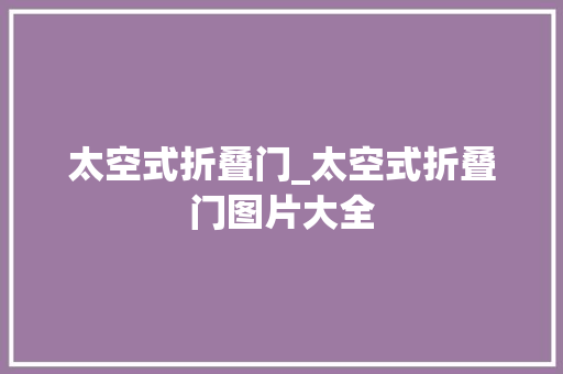 太空式折叠门_太空式折叠门图片大全