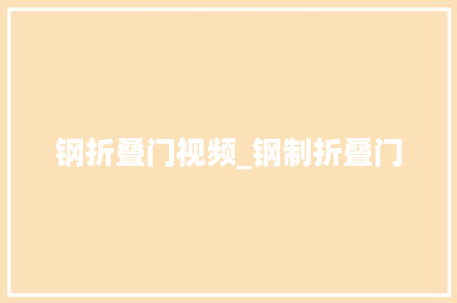钢折叠门视频_钢制折叠门