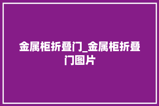 金属柜折叠门_金属柜折叠门图片