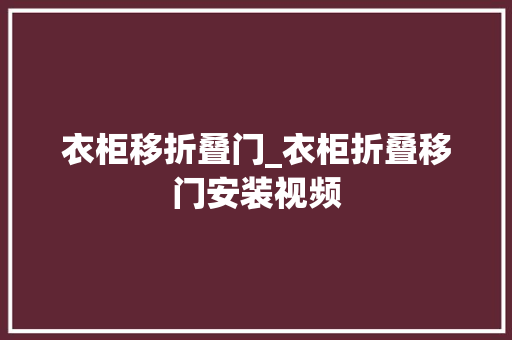 衣柜移折叠门_衣柜折叠移门安装视频