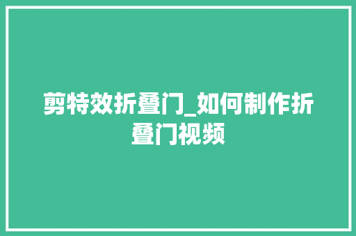 剪特效折叠门_如何制作折叠门视频