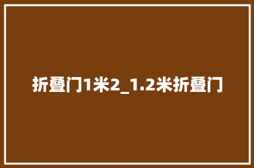折叠门1米2_1.2米折叠门