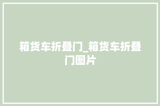 箱货车折叠门_箱货车折叠门图片