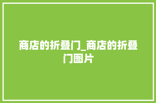 商店的折叠门_商店的折叠门图片
