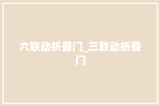 六联动折叠门_三联动折叠门