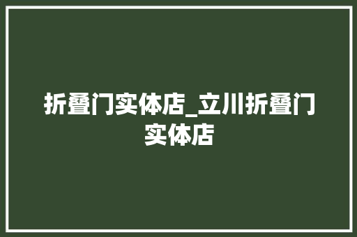 折叠门实体店_立川折叠门实体店