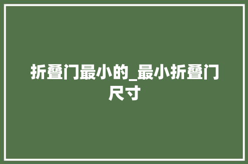 折叠门最小的_最小折叠门尺寸