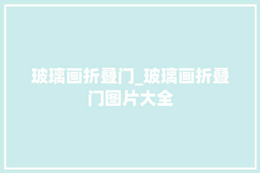 玻璃画折叠门_玻璃画折叠门图片大全