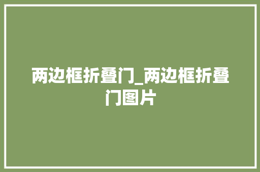 两边框折叠门_两边框折叠门图片