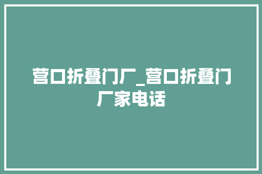 营口折叠门厂_营口折叠门厂家电话