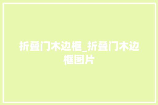 折叠门木边框_折叠门木边框图片