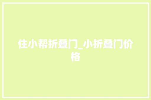 住小帮折叠门_小折叠门价格