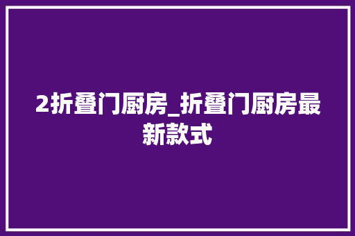 2折叠门厨房_折叠门厨房最新款式