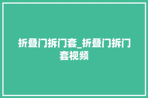 折叠门拆门套_折叠门拆门套视频