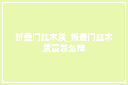 折叠门红木质_折叠门红木质量怎么样