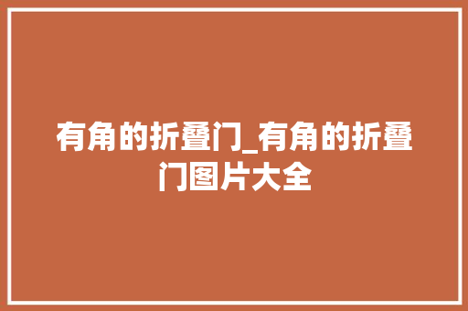 有角的折叠门_有角的折叠门图片大全