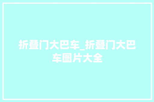 折叠门大巴车_折叠门大巴车图片大全