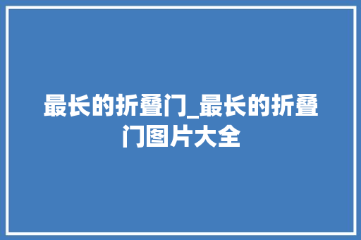 最长的折叠门_最长的折叠门图片大全