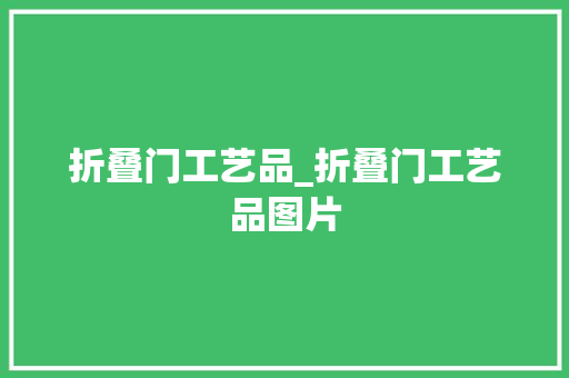 折叠门工艺品_折叠门工艺品图片