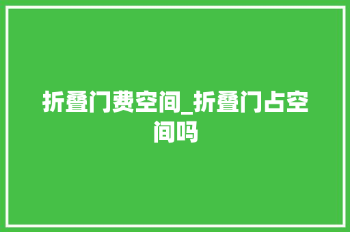 折叠门费空间_折叠门占空间吗