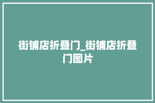 街铺店折叠门_街铺店折叠门图片