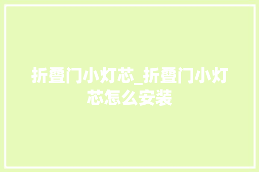 折叠门小灯芯_折叠门小灯芯怎么安装
