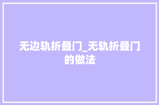 无边轨折叠门_无轨折叠门的做法