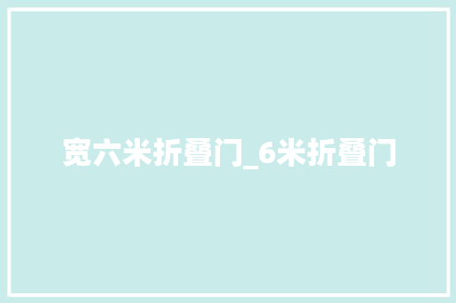 宽六米折叠门_6米折叠门