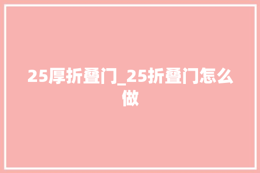 25厚折叠门_25折叠门怎么做