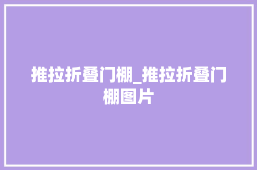 推拉折叠门棚_推拉折叠门棚图片