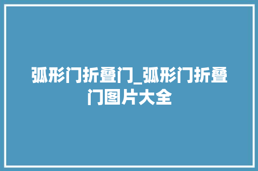 弧形门折叠门_弧形门折叠门图片大全