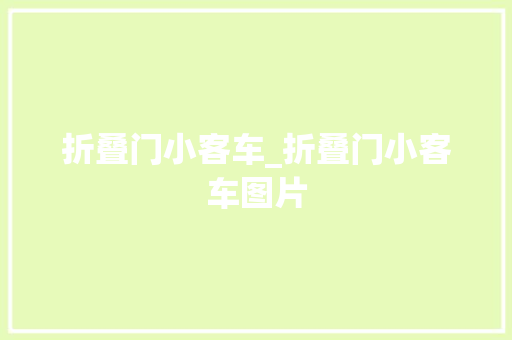 折叠门小客车_折叠门小客车图片