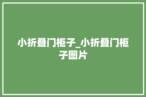 小折叠门柜子_小折叠门柜子图片