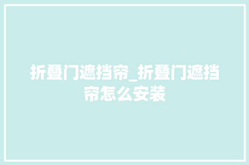 折叠门遮挡帘_折叠门遮挡帘怎么安装