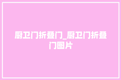 厨卫门折叠门_厨卫门折叠门图片