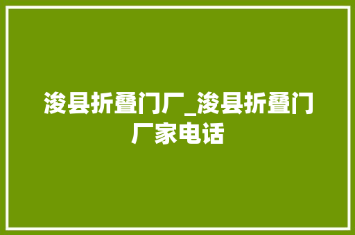 浚县折叠门厂_浚县折叠门厂家电话