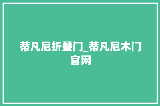 蒂凡尼折叠门_蒂凡尼木门官网